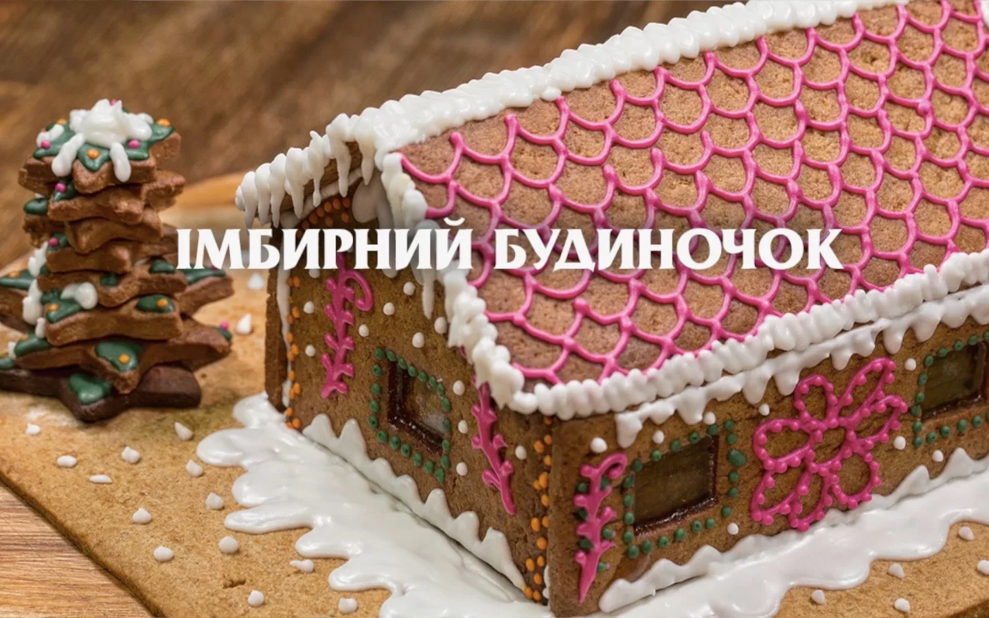 Gingerbread House