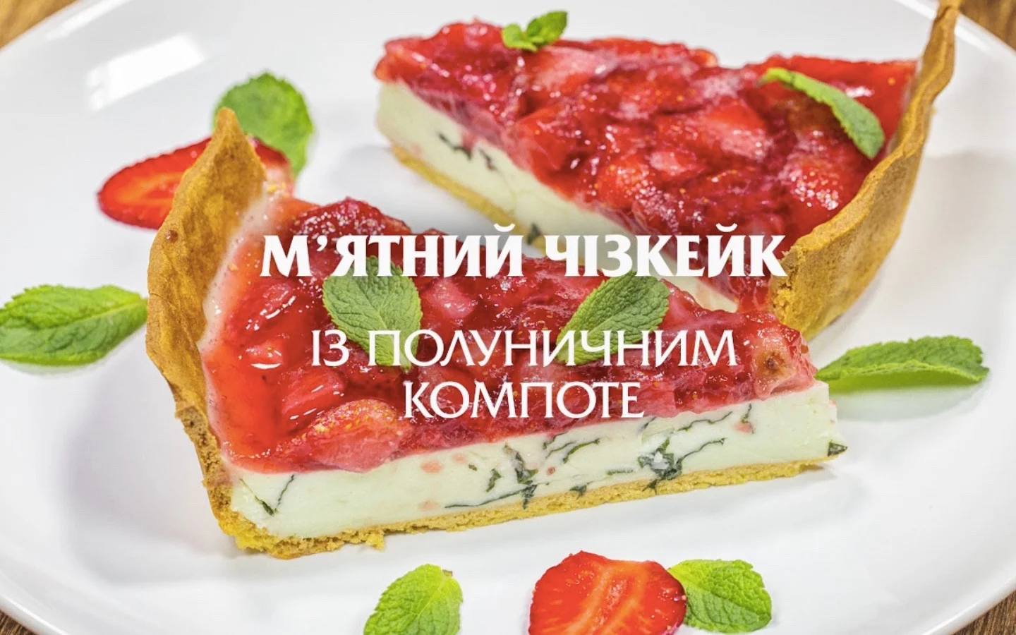 Mint Cheesecake
                        with Strawberry Compote