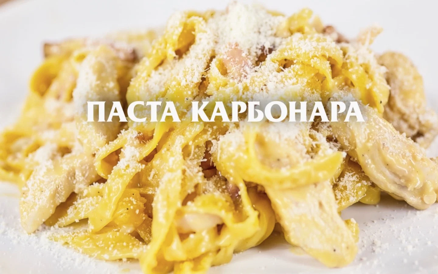 Pasta Carbonara