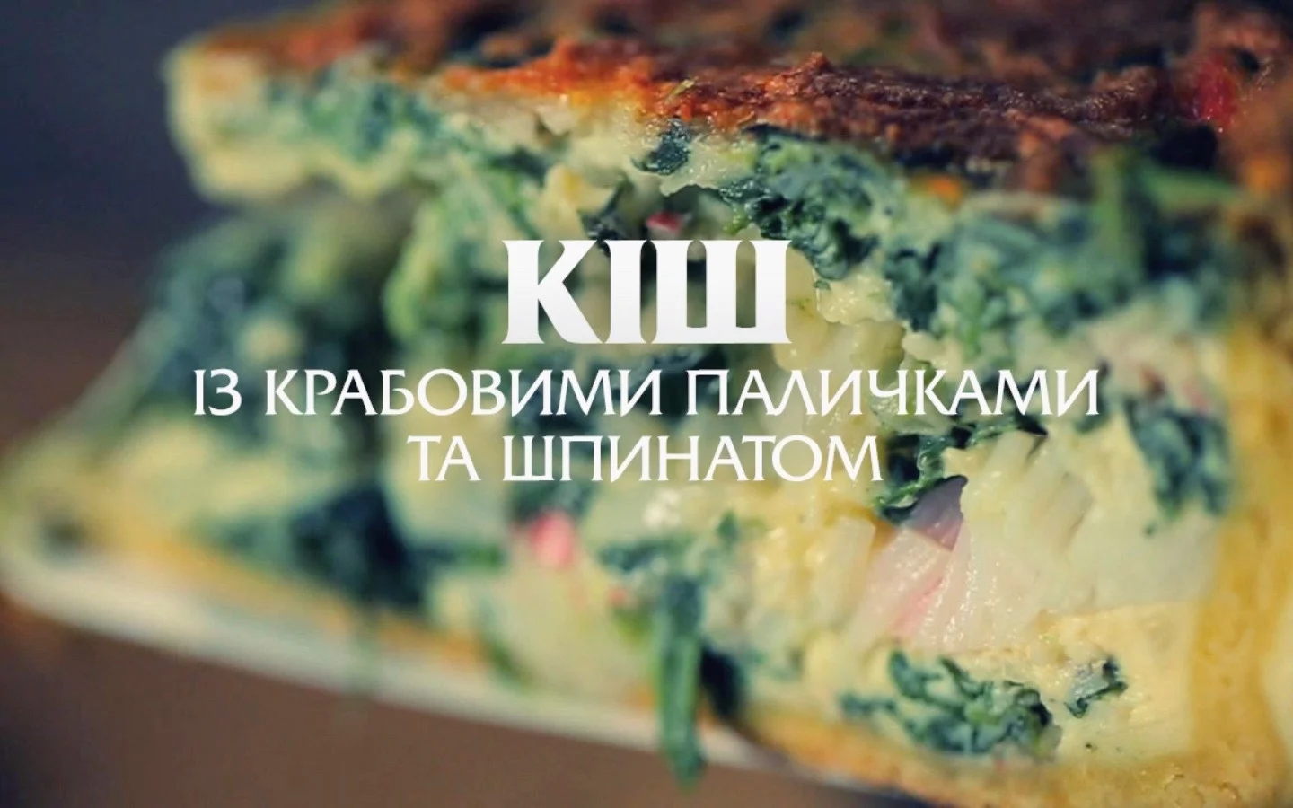 Quiche with Crab
                        Sticks and Spinach