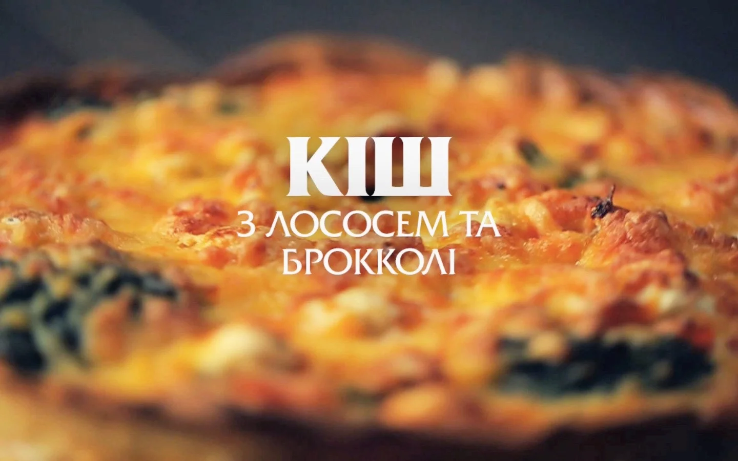 Quiche with Salmon and
                        Broccoli